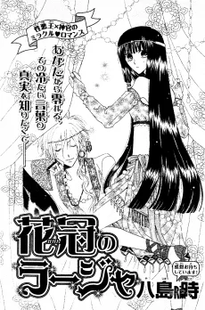 花冠のラージャ