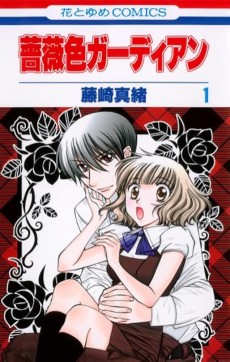 薔薇色ガーディアン