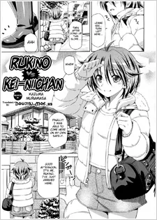 瑠希乃バーサス圭兄ちゃん