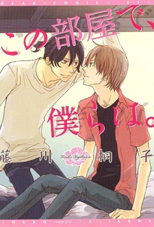 この部屋で、僕らは。