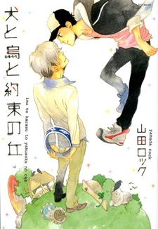 犬と鳥と約束の丘