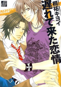 遅れてきた恋情