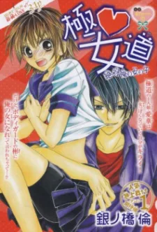 極・女道