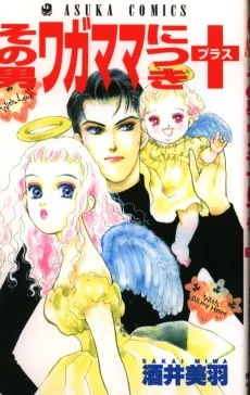 その男、ワガママにつきプラス