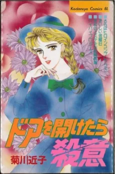 ドアを開けたら殺意