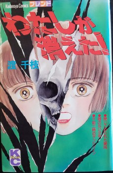 わたしが消えた！