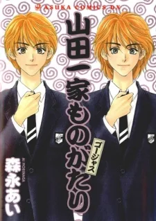 山田一家ものがたりゴージャス