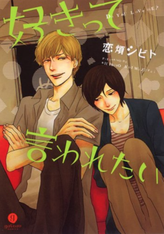 好きって言われたい