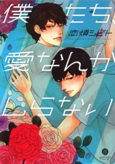 僕たち、愛なんかしらない