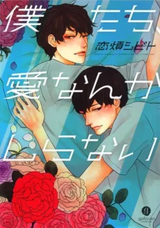 僕たち、愛なんかしらない