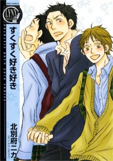 すくすく好き好き