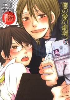 僕の愛の劇場