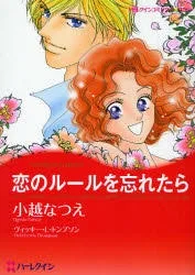 恋のルールを忘れたら