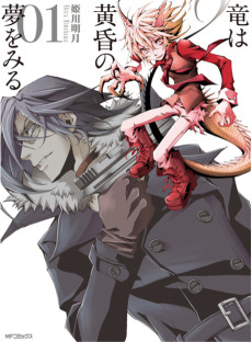 竜は黄昏の夢を見る