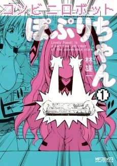 コンビニロボットぽぷりちゃん