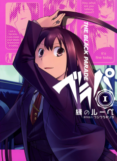 ブラパ THE BLACK PARADE