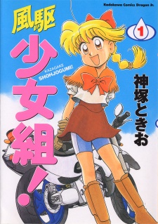 風駆少女組!
