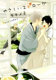 やさしいエピローグ