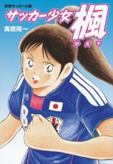サッカー少女 楓