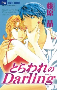 とらわれのDarling