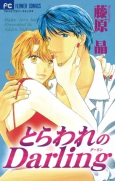 とらわれのDarling