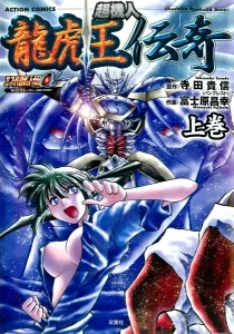 超機人 龍虎王伝奇