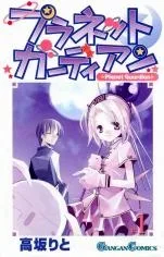 プラネットガーディアン