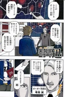 実力派エリート迅