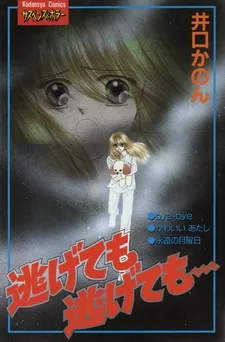 逃げても逃げても・・・