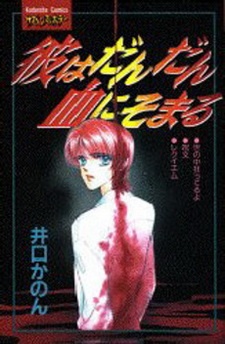 彼はだんだん血にそまる