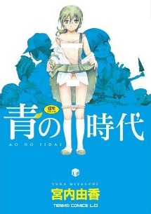 青の時代