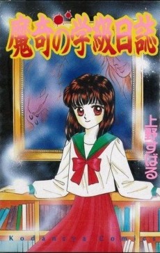 魔奇の学級日誌