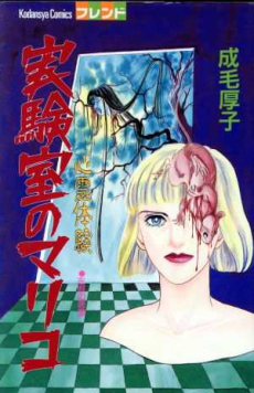 心霊体験 : 実験室のマリコ