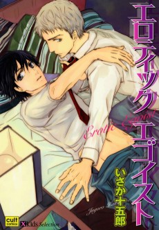 エロティックエゴイスト