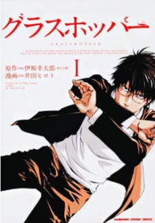 グラスホッパー