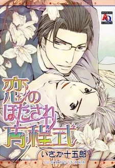 恋のほだされ方程式