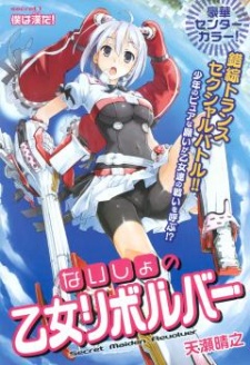 ないしょの乙女リボルバー