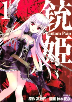 銃姫 ~Phantom Pain~
