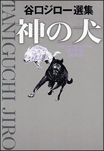 神の犬