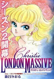 クリスティ・ロンドンマッシブ