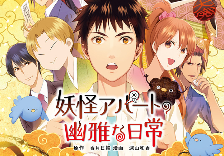 妖怪アパートの幽雅な日常