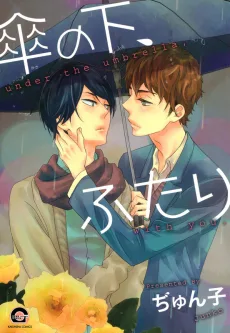 傘の下、ふたり