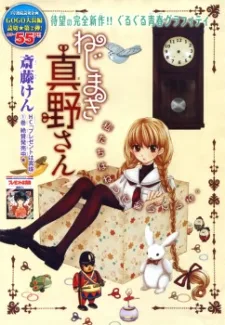 ねじまき真野さん