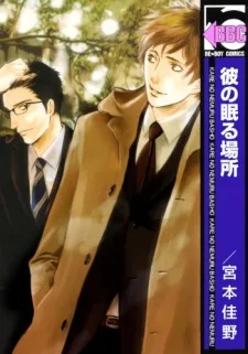 彼の眠る場所
