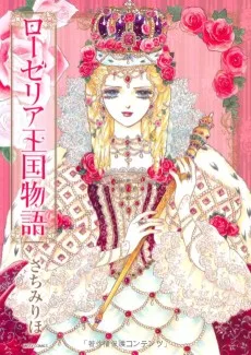 ローゼリア王国物語