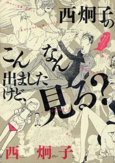西炯子のこんなん出ましたけど、見る?