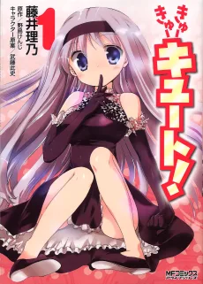 きゅーきゅーキュート!