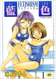 藍色フェティシズム