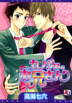 カノジョのお兄さん