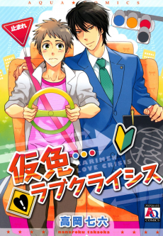 仮免ラブクライシス